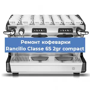 Чистка кофемашины Rancilio Classe 6S 2gr compact от кофейных масел в Москве